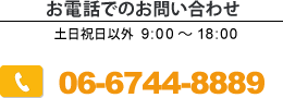 お電話でのお問い合わせ0667448889