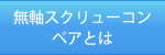 無軸スクリューコンベアとは