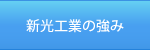 新光工業の強み