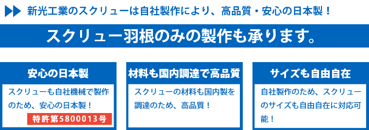 新光工業のスクリューは自社製作により、高品質・安心の日本製！（特許第5800013号）