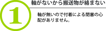 軸がないから搬送物が絡まない