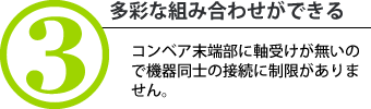 多彩な組み合わせができる