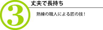 丈夫で長持ち